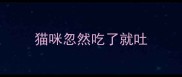 猫咪忽然吃了就吐