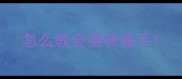 怎么教会猫咪握手