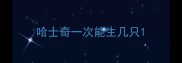 哈士奇一次能生几只