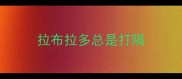 拉布拉多总是打隔