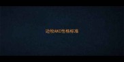 边牧AKC性格标准