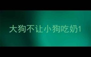 大狗不让小狗吃奶