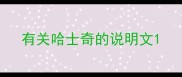 有关哈士奇的说明文