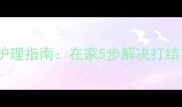 猫咪毛发打结硬硬的专业护理指南在家5步解决打结毛球让猫咪毛发顺滑柔亮
