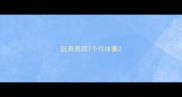 玩具贵宾7个月体重