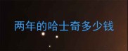 两年的哈士奇多少钱