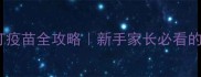 泰迪幼犬驱虫后打疫苗全攻略新手家长必看的时间表和注意事项