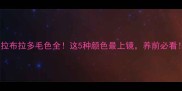 拉布拉多毛色全这5种颜色最上镜养前必看