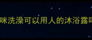 猫咪洗澡可以用人的沐浴露吗