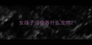 女孩子适合养什么宠物