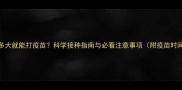 萨摩多大就能打疫苗科学接种指南与必看注意事项附疫苗时间表