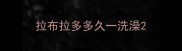 拉布拉多多久一洗澡