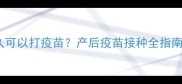 猫咪生育后多久可以打疫苗产后疫苗接种全指南附时间表
