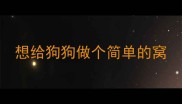 想给狗狗做个简单的窝