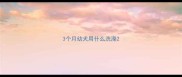3个月幼犬用什么洗澡