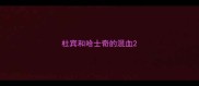 杜宾和哈士奇的混血