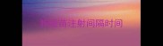 狗疫苗注射间隔时间