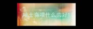 哈士奇喂什么肉好
