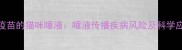 未接种疫苗的猫咪唾液唾液传播疾病风险及科学应对指南