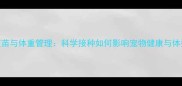 狗狗疫苗与体重管理科学接种如何影响宠物健康与体型控制