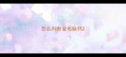 怎么判断金毛缺钙