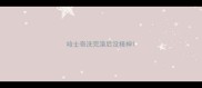 哈士奇洗完澡后没精神