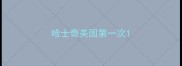 哈士奇美国第一次