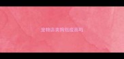宠物店卖狗包疫苗吗