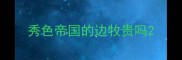 秀色帝国的边牧贵吗