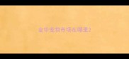 金华宠物市场在哪里