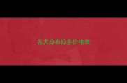 名犬拉布拉多价格表