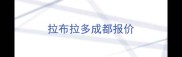 拉布拉多成都报价