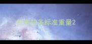 拉布拉多标准重量