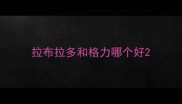 拉布拉多和格力哪个好