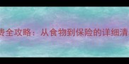 养狗狗月均花费全攻略从食物到保险的详细清单和省钱技巧