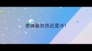 泰迪喜欢热还是冷