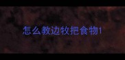 怎么教边牧把食物