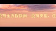 成都双流区宠物医院打疫苗全流程指南疫苗类型注意事项及推荐机构推荐