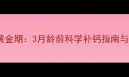 幼犬补钙黄金期3月龄前科学补钙指南与常见误区