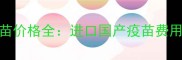 瑞鹏宠物医院疫苗价格全进口国产疫苗费用对比及省钱攻略
