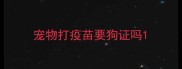 宠物打疫苗要狗证吗