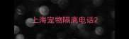 上海宠物隔离电话