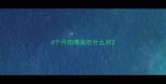4个月的博美吃什么好