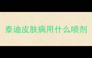 泰迪皮肤病用什么喷剂