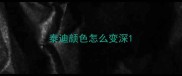 泰迪颜色怎么变深
