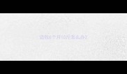 边牧6个月10斤怎么办