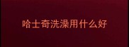 哈士奇洗澡用什么好
