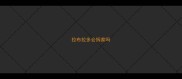 拉布拉多会拆家吗