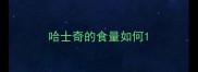 哈士奇的食量如何