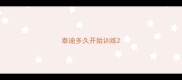 泰迪多久开始训练